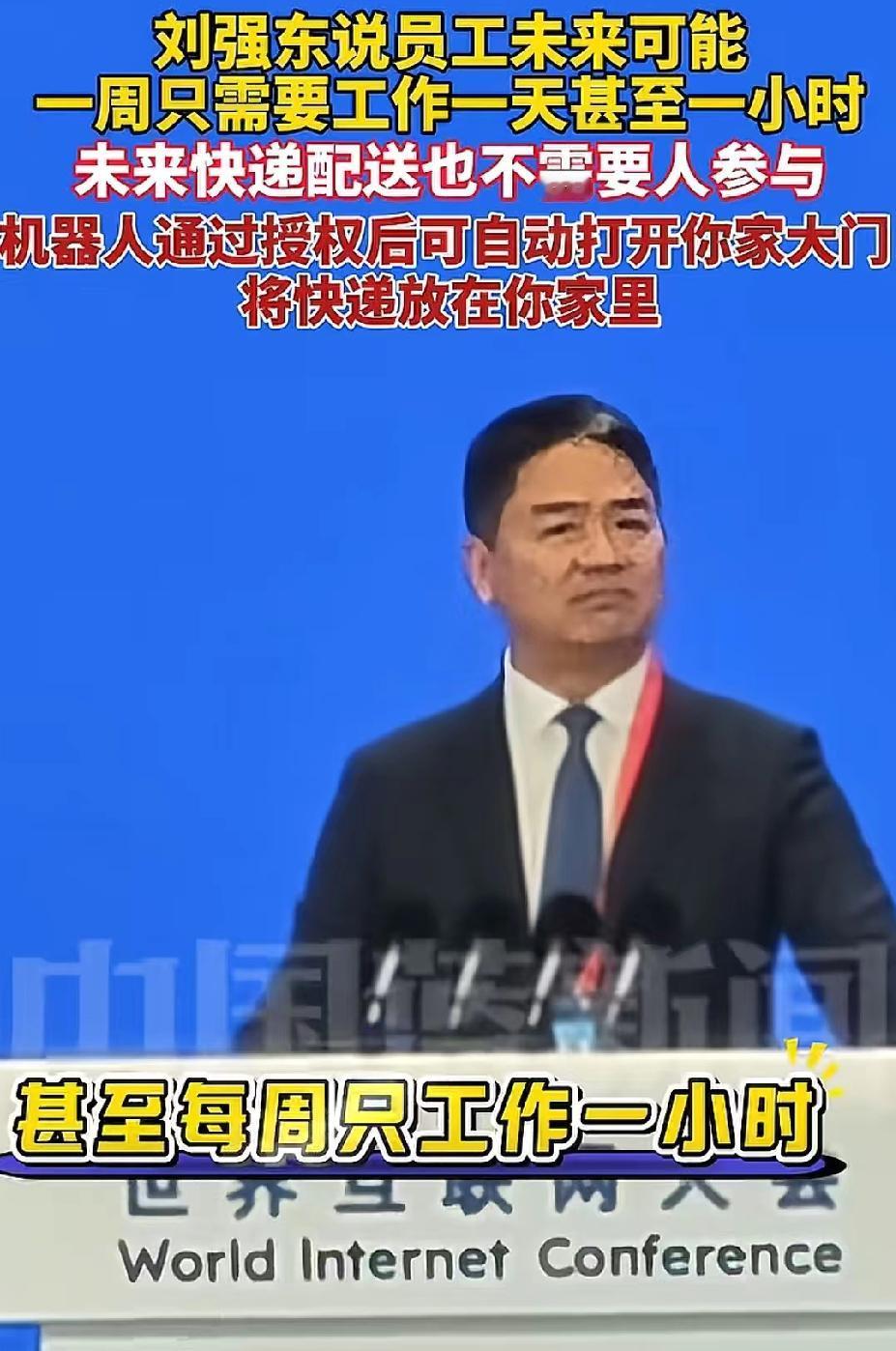 听了刘强东在互联网大会上演讲，我有种不好的预感，很多人可能要失业了。刘强