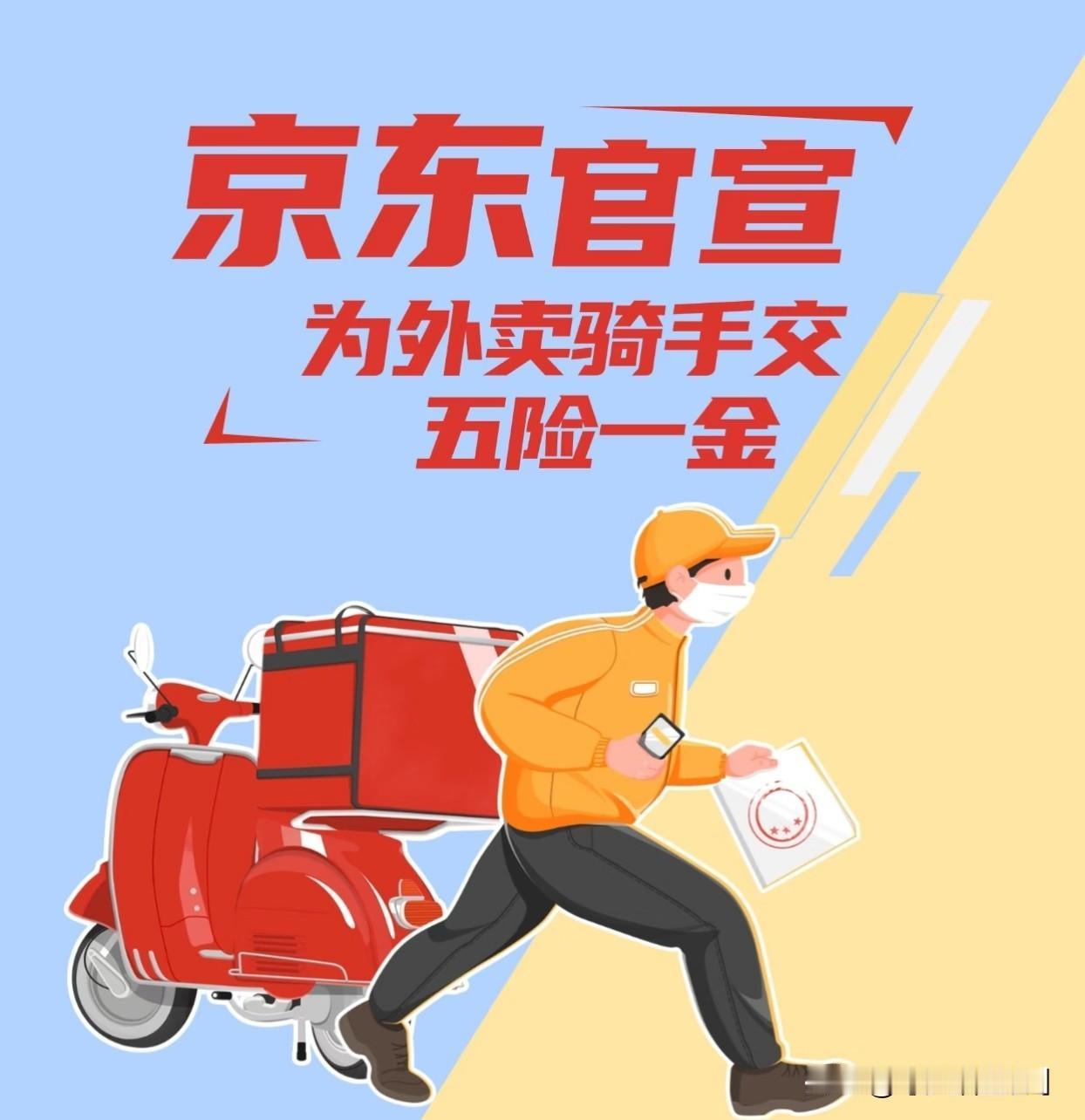 如果你考虑成为京东外卖骑手，理解其社保政策非常关键。总体而言，京东的社保政策在行