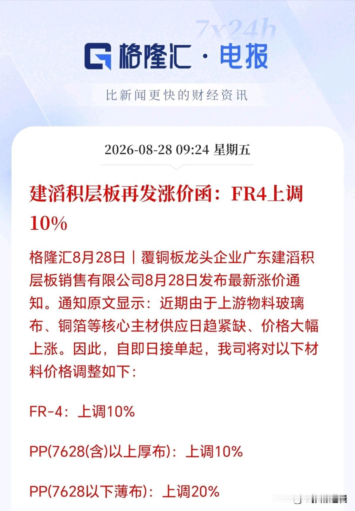 覆铜板接下来估计要疯了吧！龙头第七次全线提价了，上游原材料史诗级缺货，有钱也买