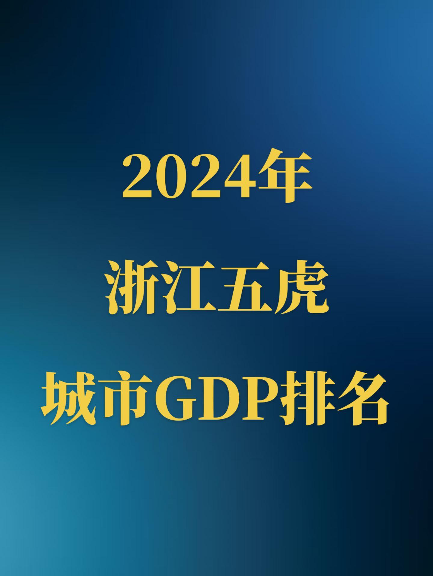 2024年浙江五虎GDP排名公布！宁波超天津来到了内地第11，温州也是...