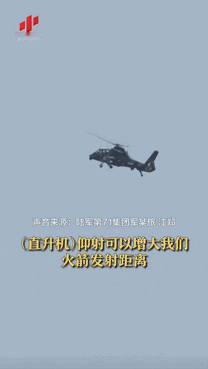 明面上是仰角打火箭，实则是在重构一套属于陆军航空兵的生存逻辑。直-10、直-