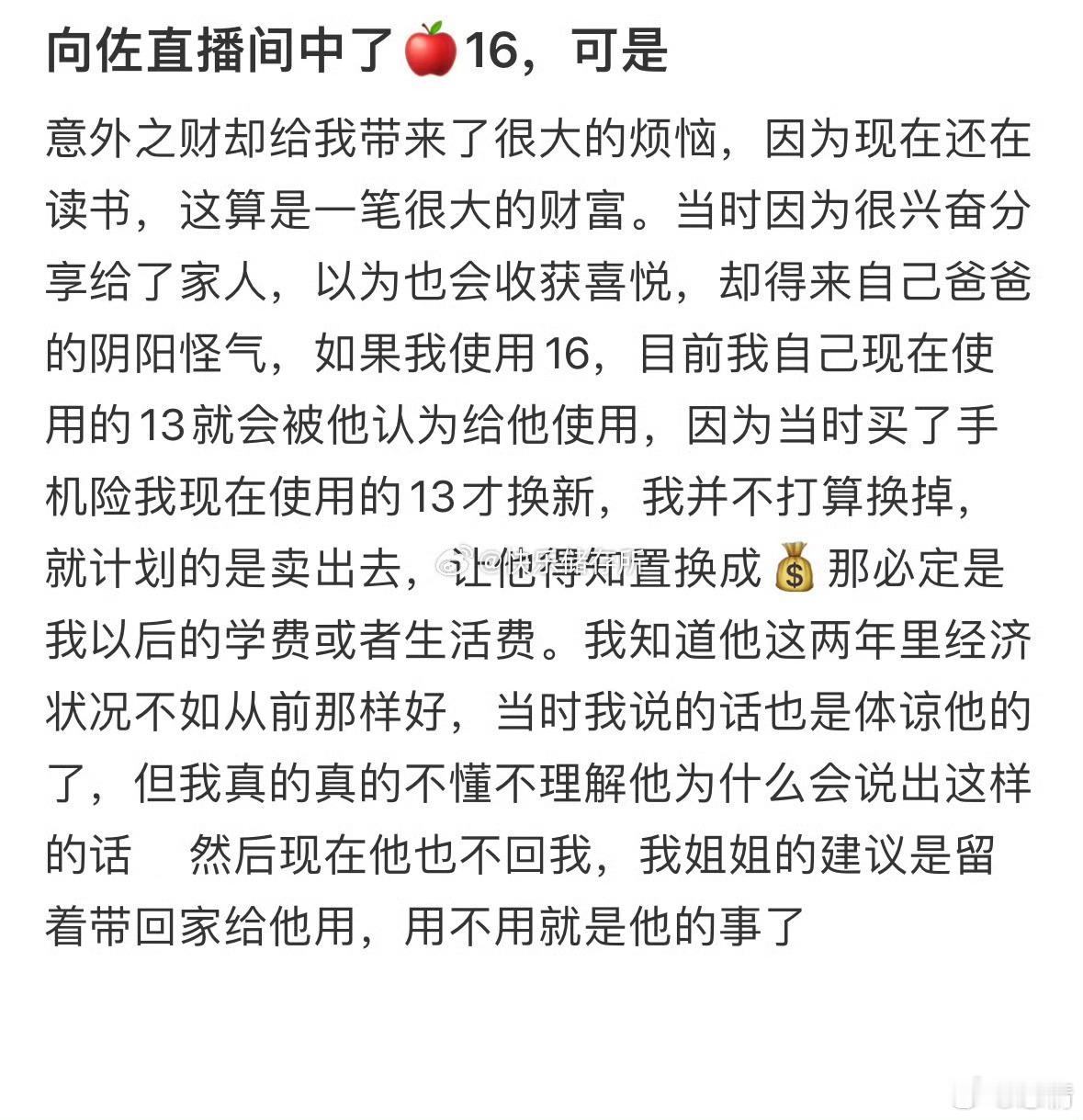 直播间中了🍎16，可是意外之财却给我带来了很大的烦恼