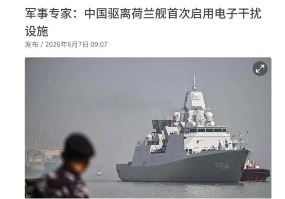 联合早报表示，中国以重大升级的动作，反制了荷兰军舰的行动！ 海面上看不见硝烟