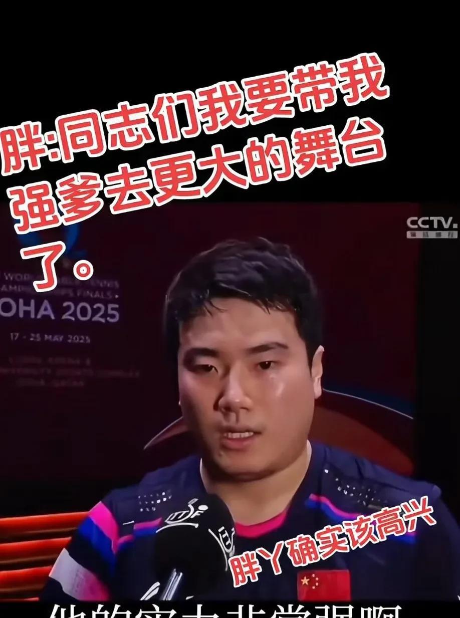 他以前说过不输外战，他有这个信念！他是不是还想带志强去更大的舞台赛后
