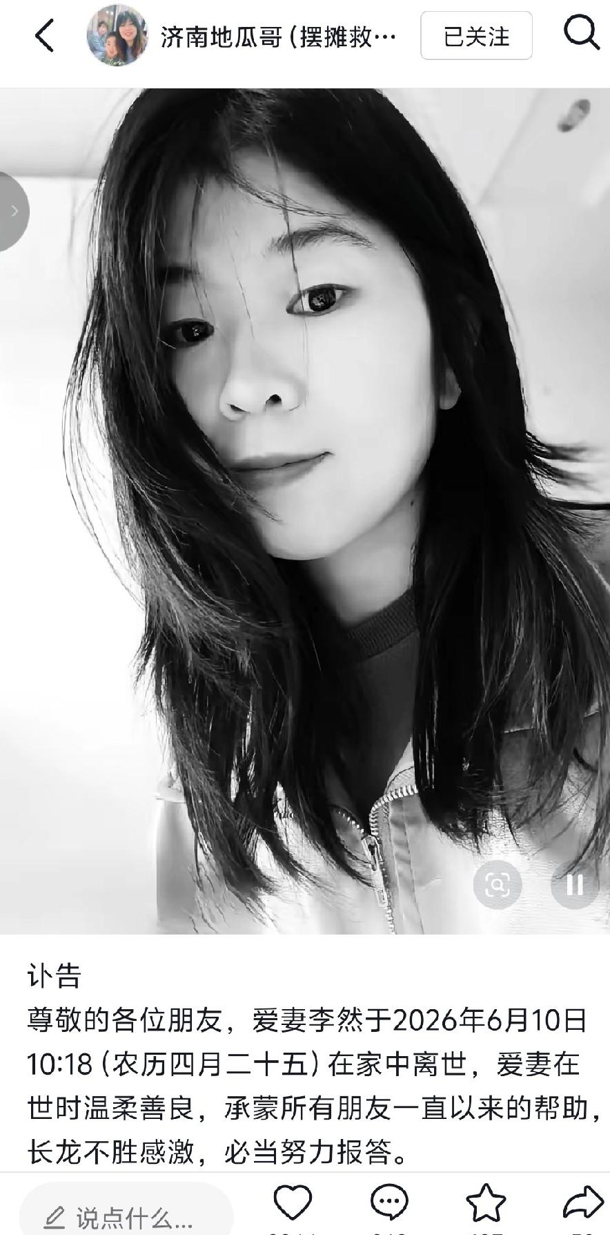 “卖地瓜”救妻的济南地瓜哥贾长龙发讣告，彼此深深相爱的妻子走了。去年7月