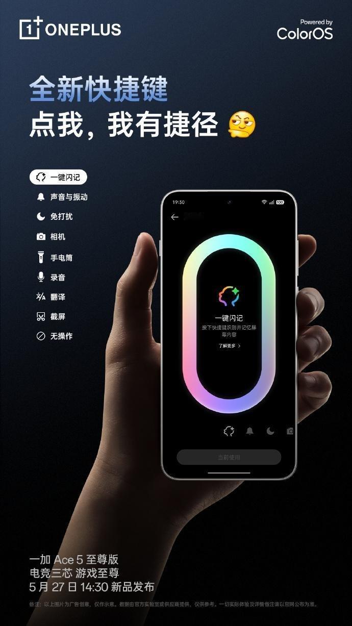 【一加Ace5至尊版搭载全新“快捷键”，支持一键闪记等功能】一加Ace