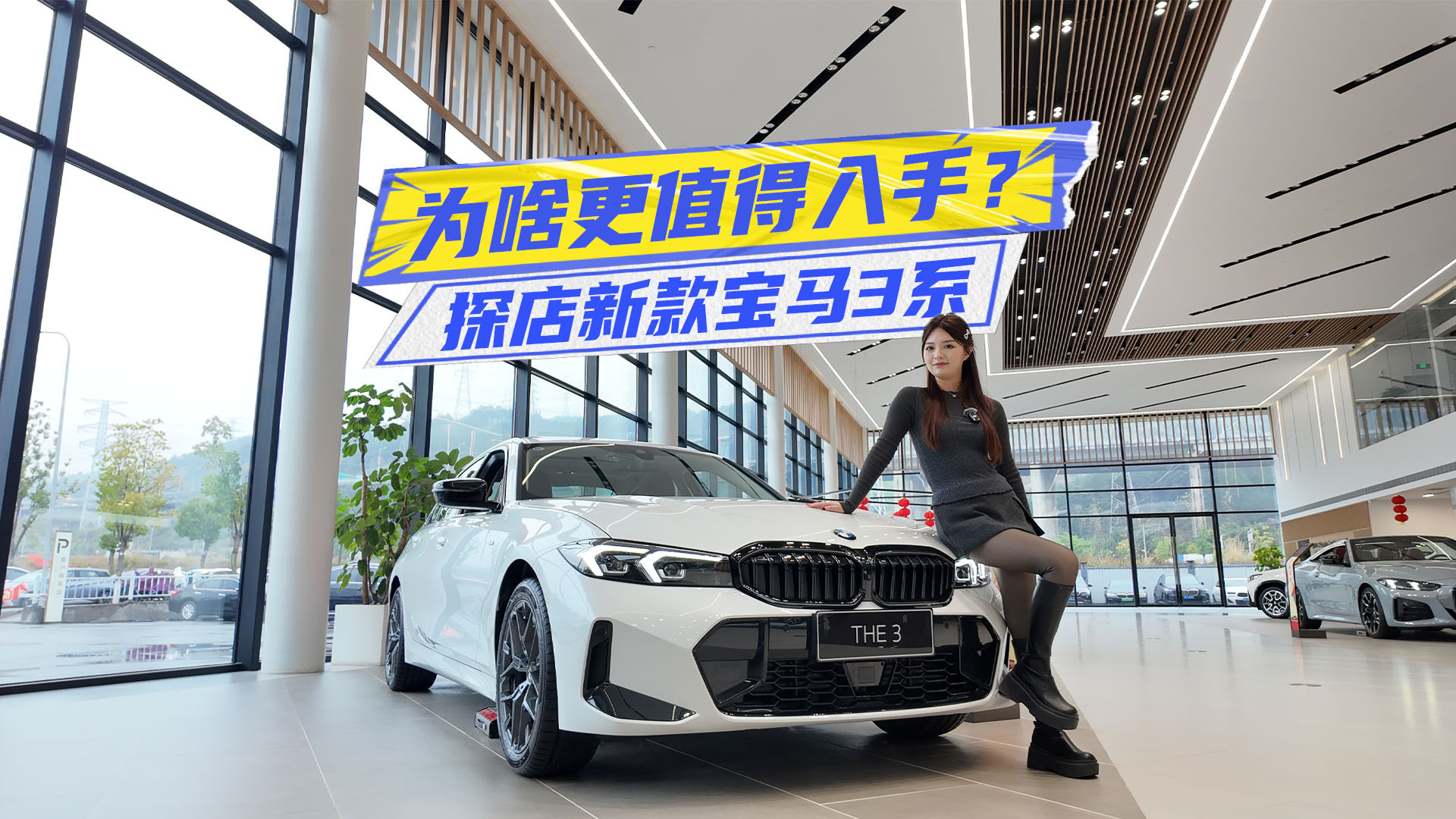 20万入手新款宝马3系？性价比探店评测