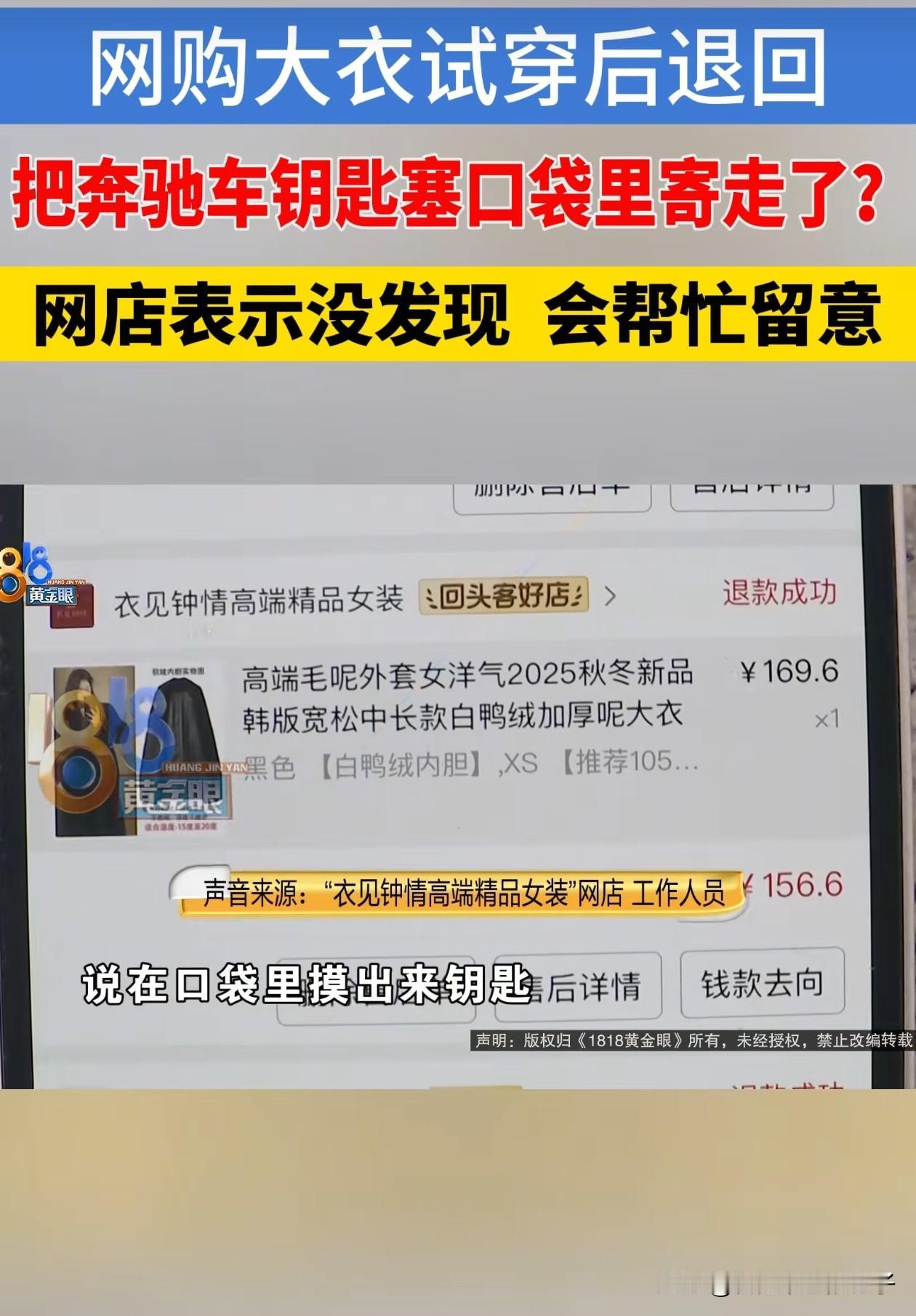 结局舒服了！浙江一女子退货时，忘记将奔驰车钥匙从衣服口袋拿出来，重配一把要600