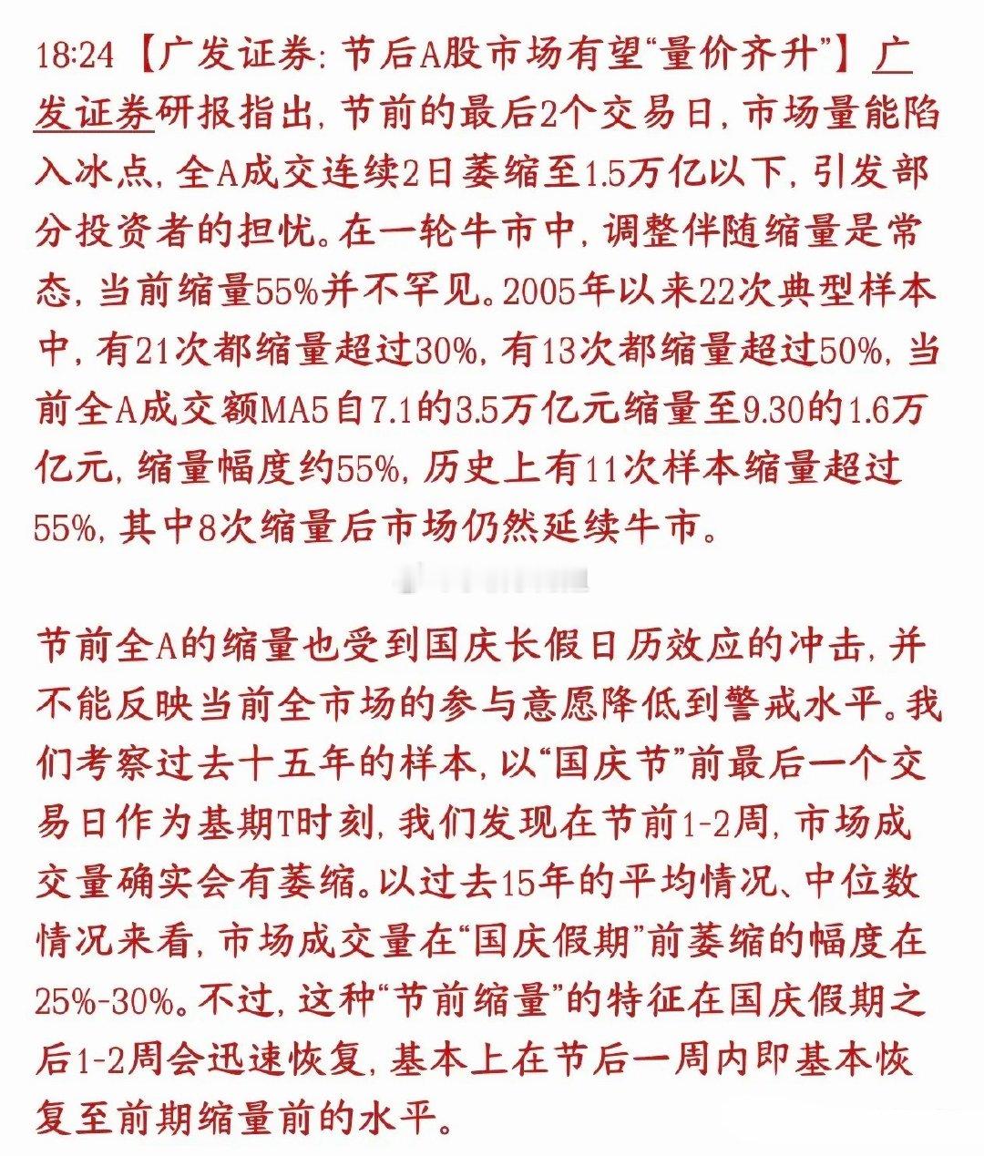 头部券商机构预测十一节后A股会放量上涨券商机构认为：节前成交低迷不用过度担心，属