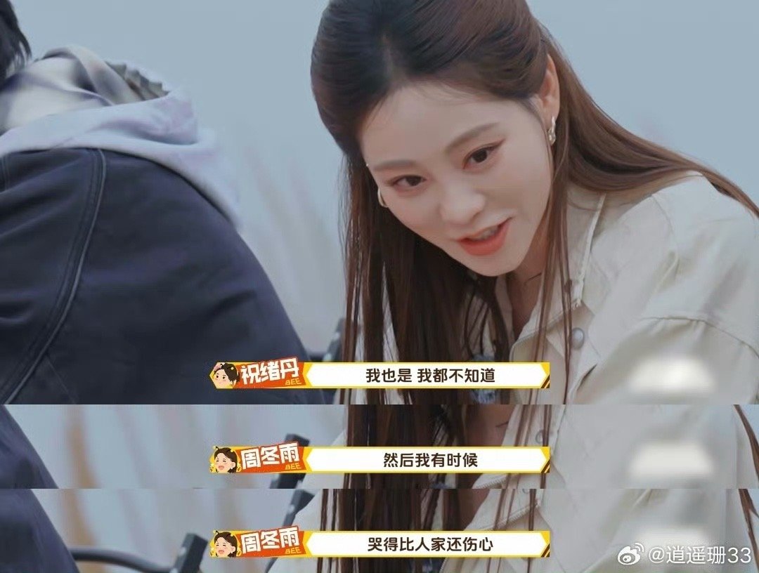 墨镜藏不住周冬雨爱女的眼神周五晚高疯祝祝哭的时候，周冬雨没有围观，没有假装没看