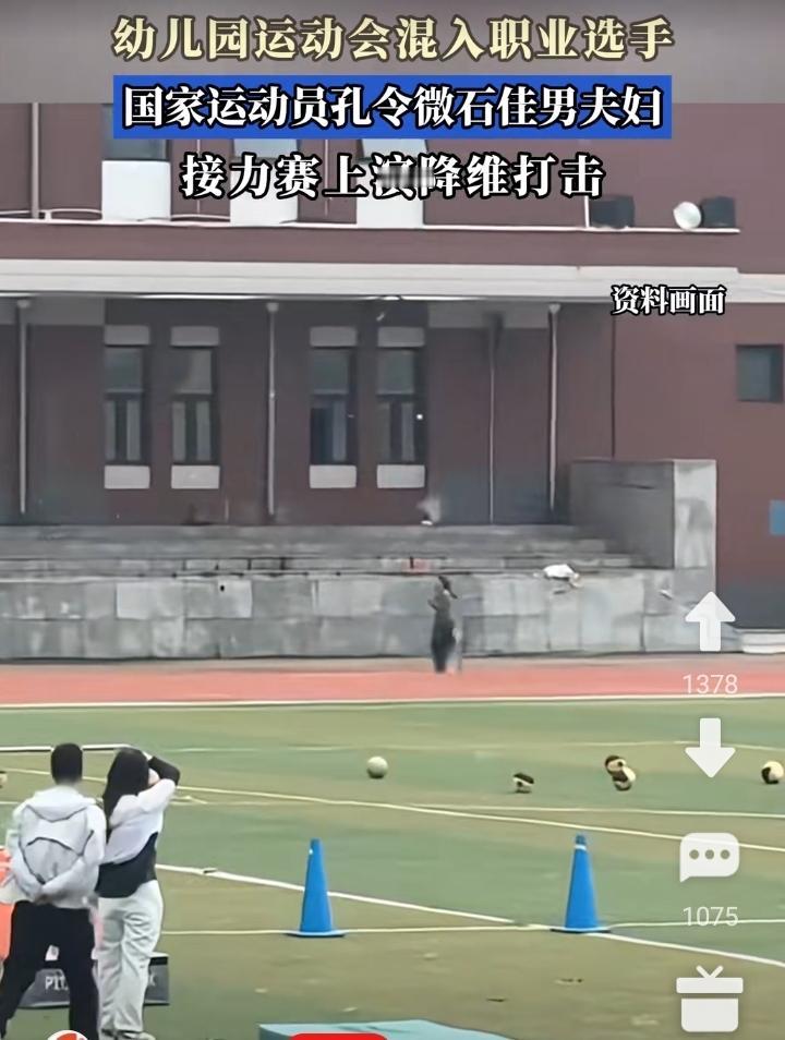 笑不活了！幼儿园运动会混入国家队，家长们直接被“降维打击”。谁能想到，一场普普通