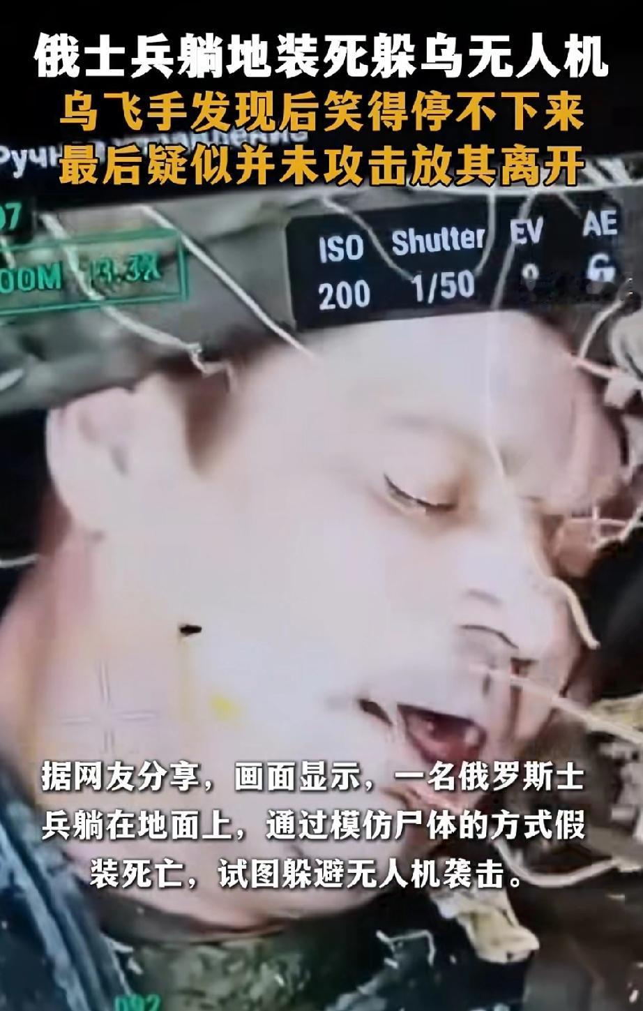 俄乌战场，一名俄罗斯士兵躺在地上装死以躲避无人机攻击。他时不时地往天上瞟几眼，瞧