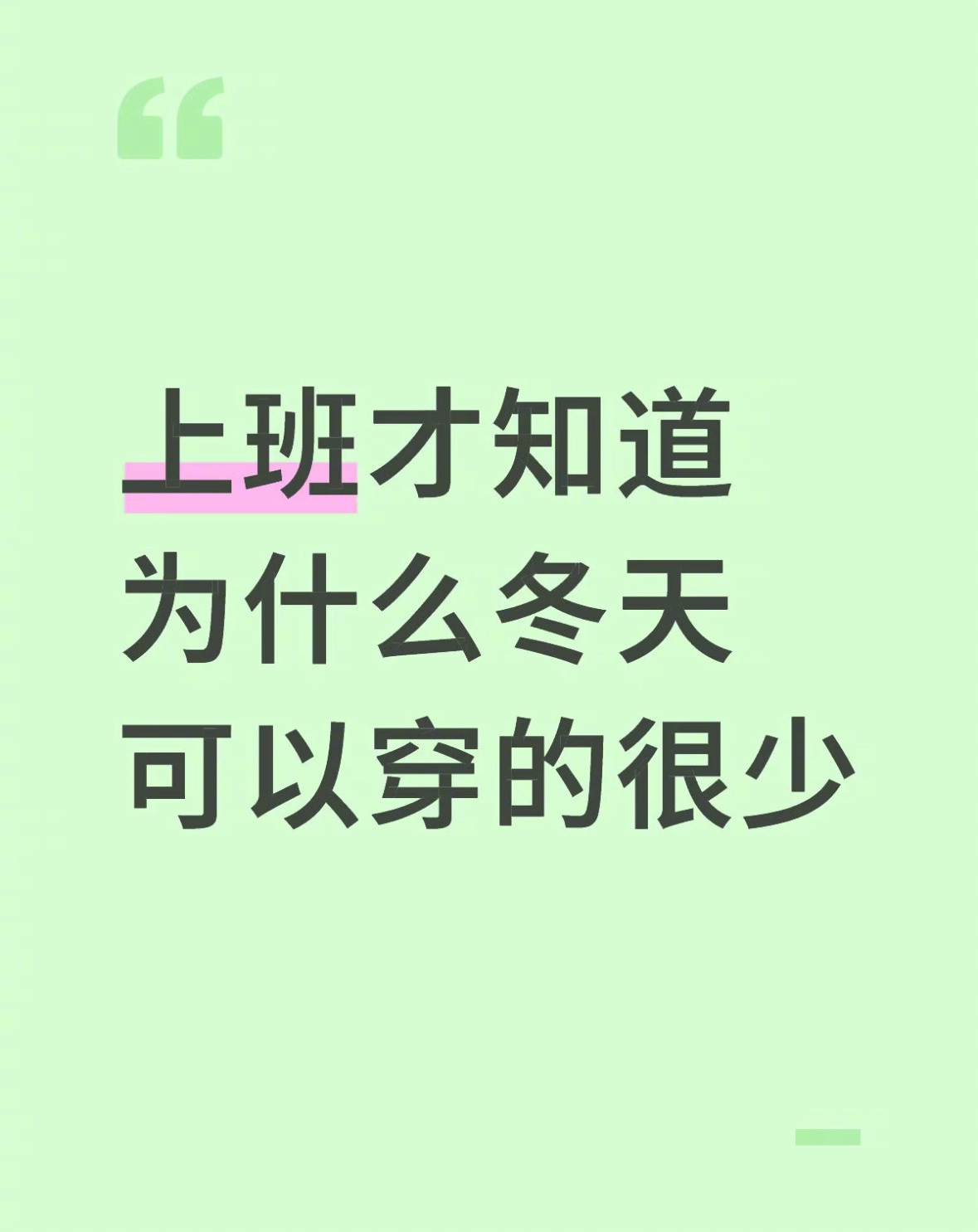上班才知道冬天可以穿的很少