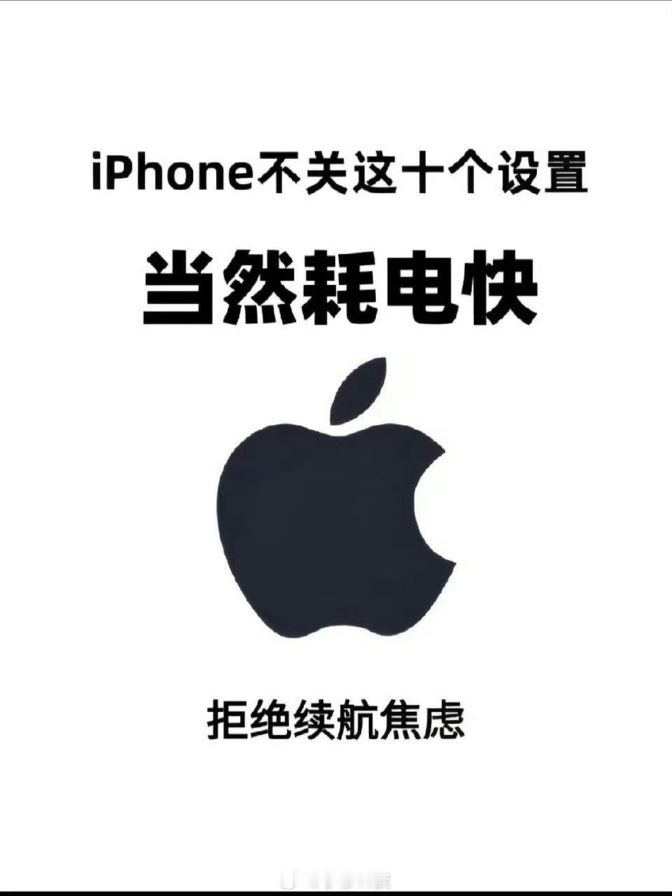 iPhone最费电的3个设置用iPhone收了的朋友注意了，众所周知，iPhon