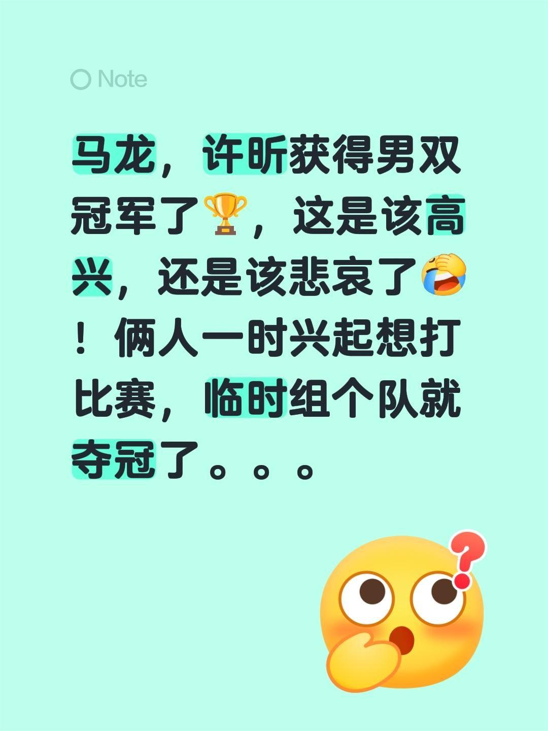 马龙，许昕获得男双冠军了🏆，这是该高兴，还是该悲哀了！俩人一时兴起想打比赛，临