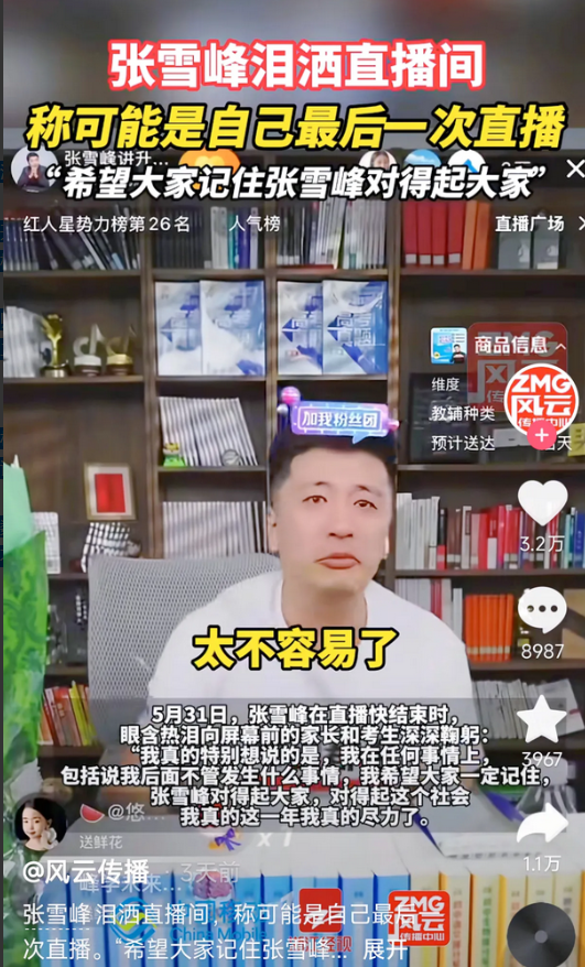 看懂了！张雪峰为何含泪？