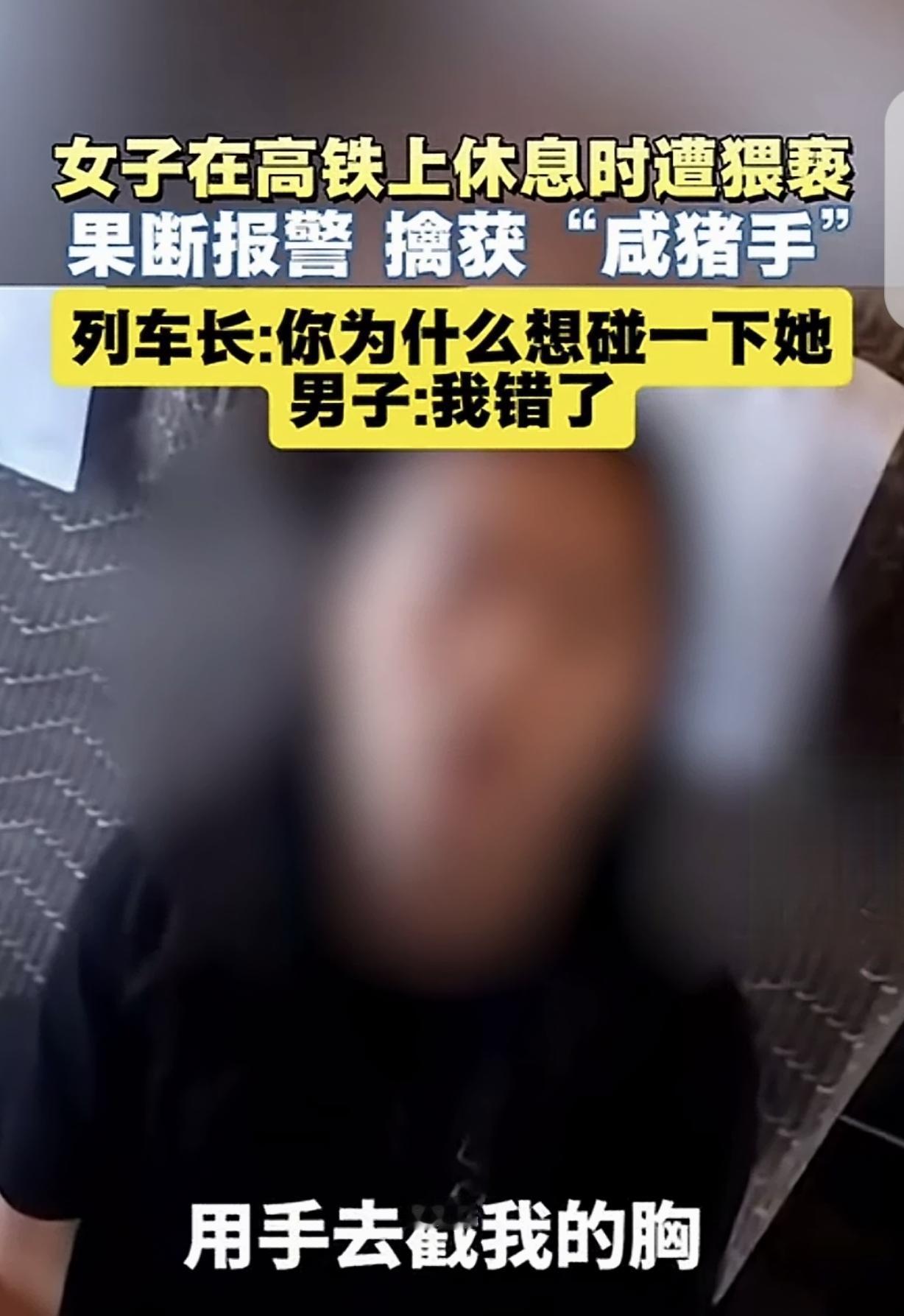 “这就是咸猪手的代价！”一女子坐高铁，趴在桌子上睡觉。旁边一男子看她身材凹凸有致