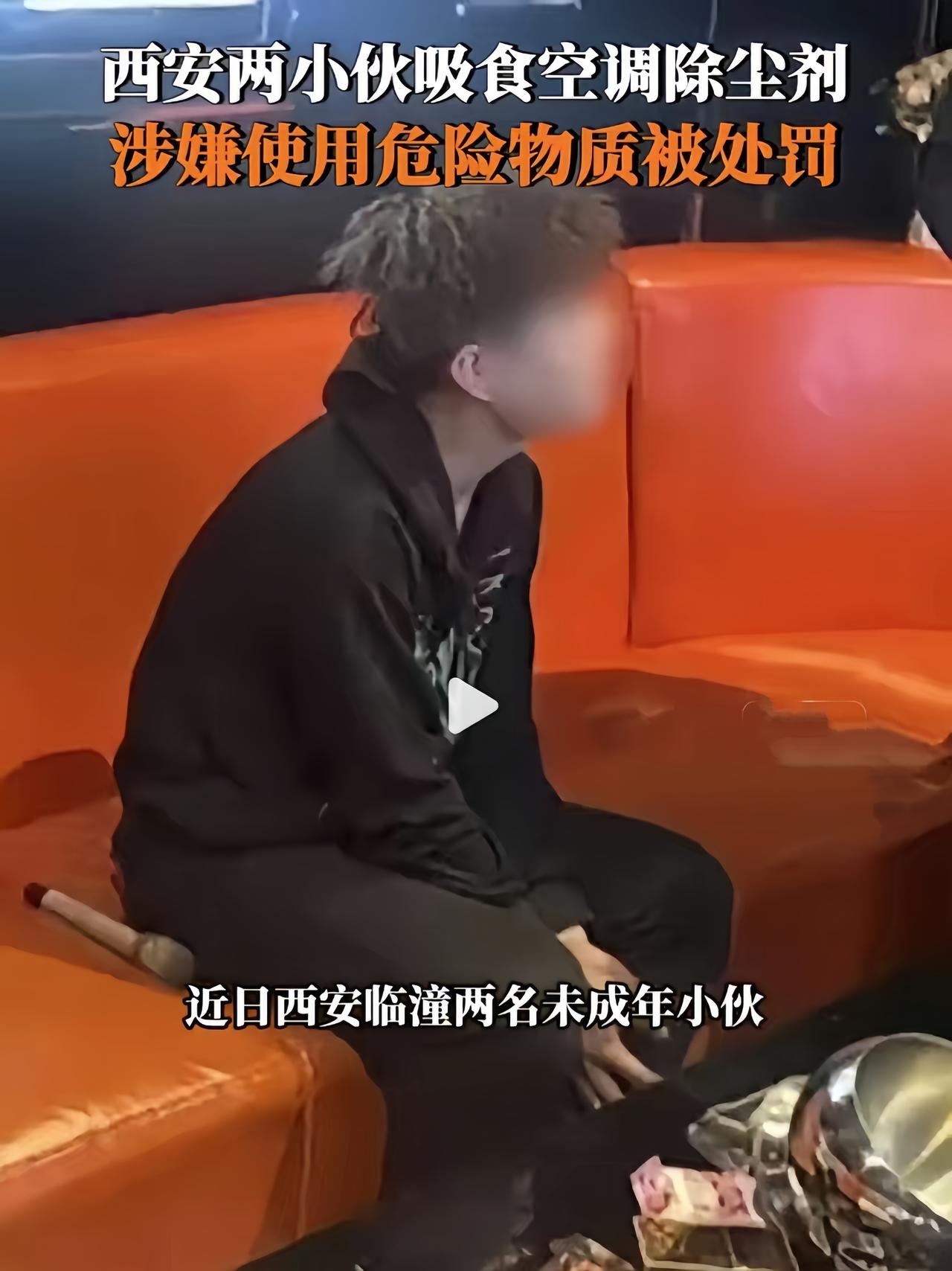 这玩意也能吸？服了！1月29日，西安临潼的两名未成年小伙在KTV吸食空调除尘
