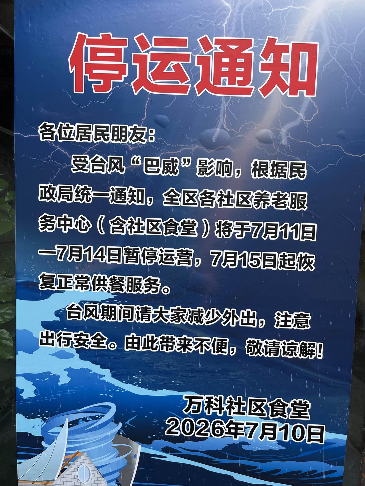 抗击台风谁最强，万科食堂先打烊要说抗台工作谁最好？万科食堂直接拿下100分。作