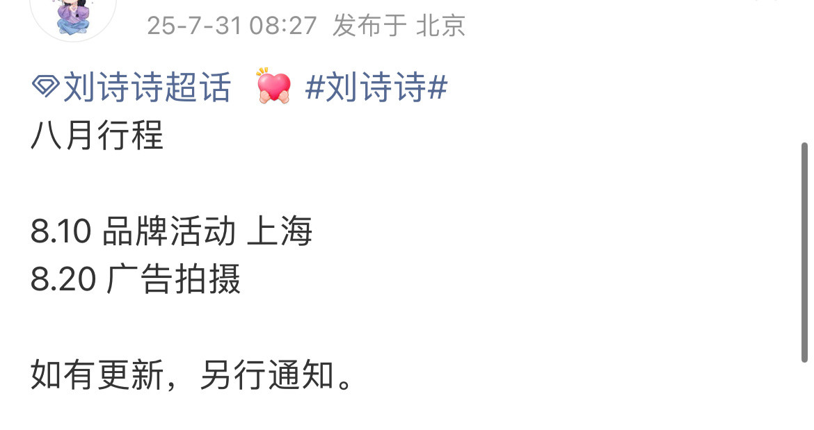 刘诗诗8月行程图，行程不多，不知道有没有隐形行程？​​​