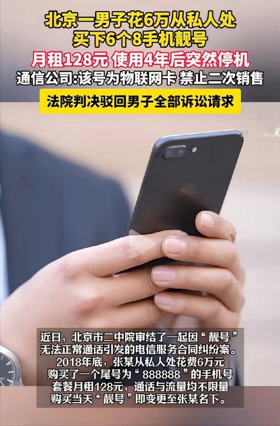 “离谱又讽刺！”5月10日报道，一位北京男子斥资6万购得尾号8888