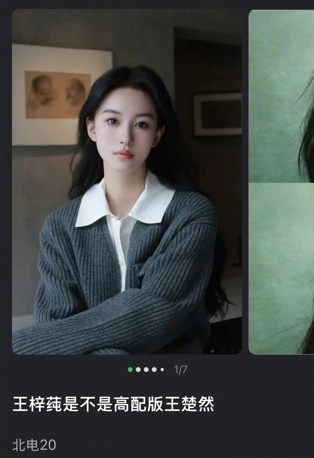 王梓莼算不算是高配版的王楚然？王梓莼00花