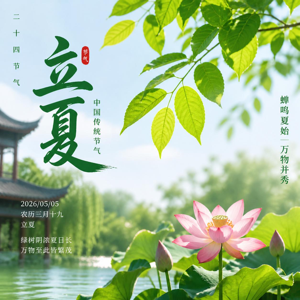 今天是公元2026年5月5日,星期二,农历三月十九.立夏节气.立夏丙午年壬