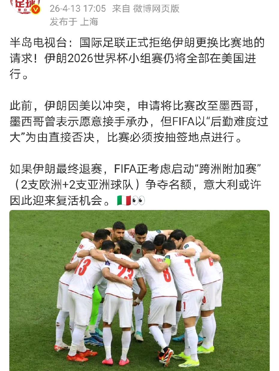 意大利复活的机会来了！国际足联拒绝伊朗更换比赛场地的请求，伊朗或将退赛！如果伊