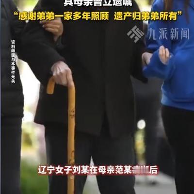 857万遗产+几套房，亲生女儿只配拿一部旧OPPO？辽宁鞍山这桩案子看得人血压飙