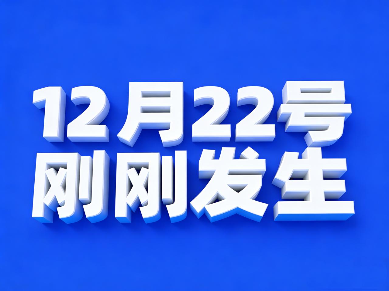 12月22号14:15点，刚刚发生最新消息！1、山西宣布废止烟花爆竹禁令，中