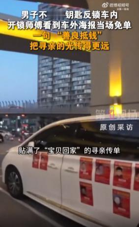 “被感动到了！”陕西西安，一男子不小心把钥匙反锁车内，无奈之下只能叫来开锁师傅，