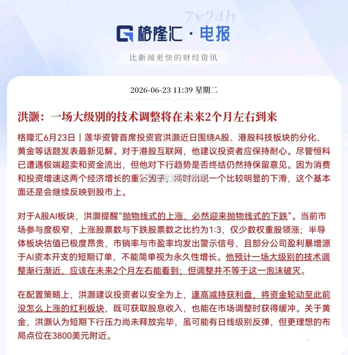 不好了，不好了，满仓大科技的要注意了…就在刚刚，重磅警示来袭，顶级资管大佬洪灏直