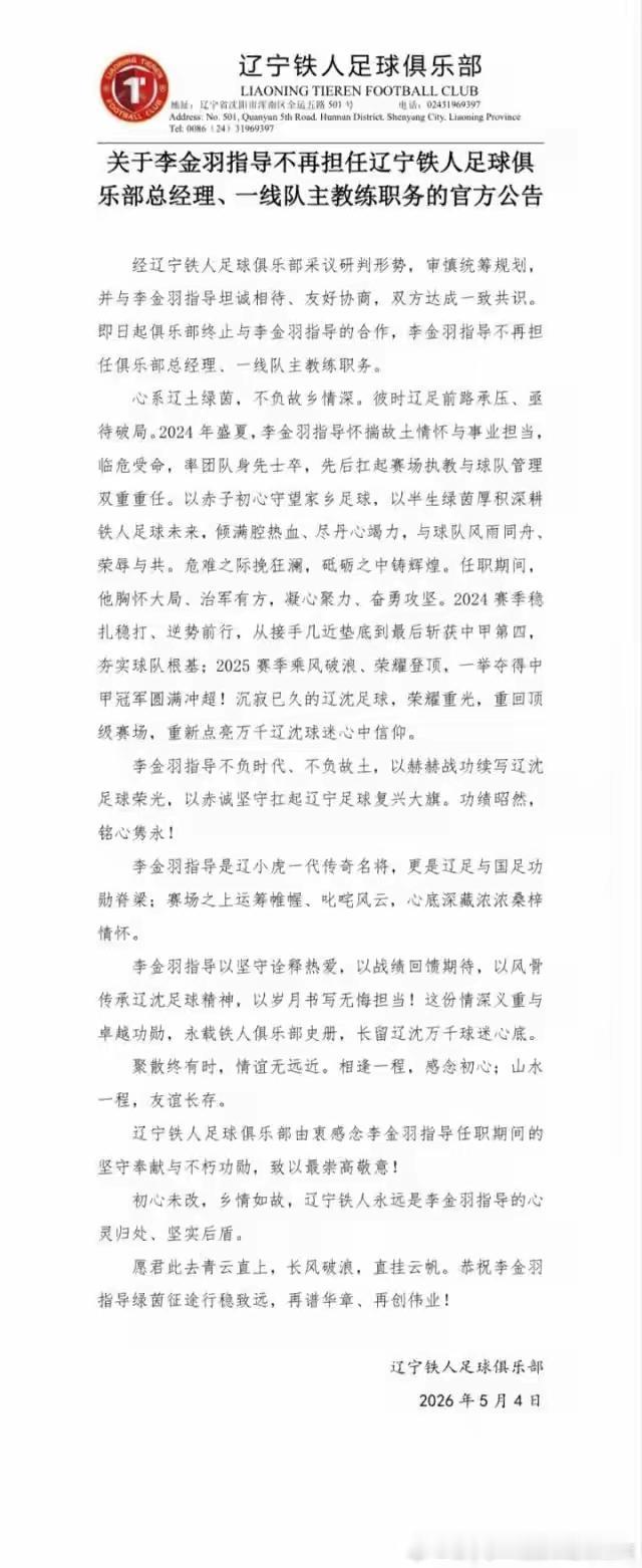 辽宁铁人官宣啦：李金羽丢掉主帅和老总的位置，抢到了中超主教练下课的沙发。上赛