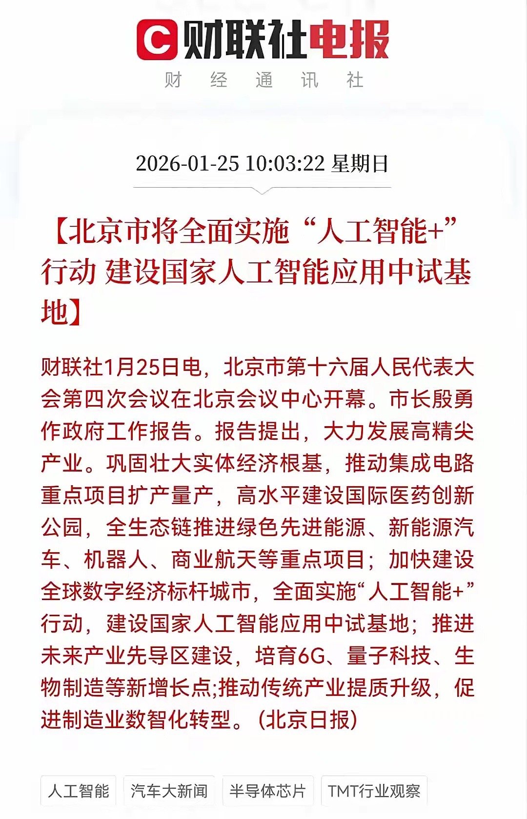 Al应用中试基地落地，利好！重大利好来了！北京全面实施“人工智能+”行动，这些