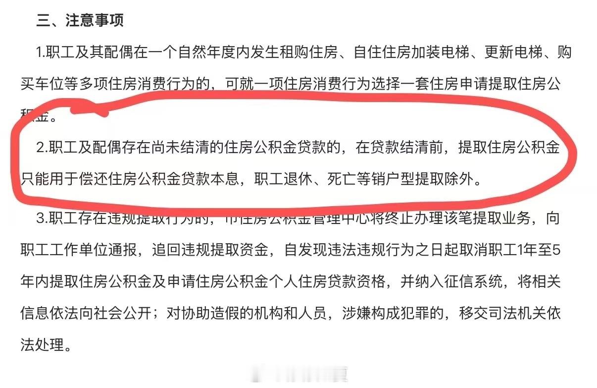 公积金好消息：新增物业费、车位购入提取、装修大修提取坏消息：公积金贷款未结清的的