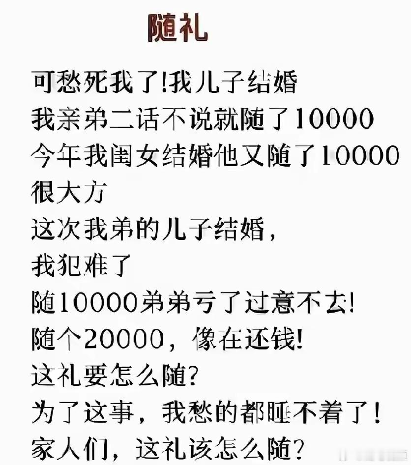 这个礼应该怎么随？