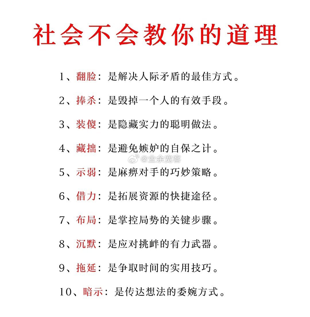 社会不会教你的道理​​​