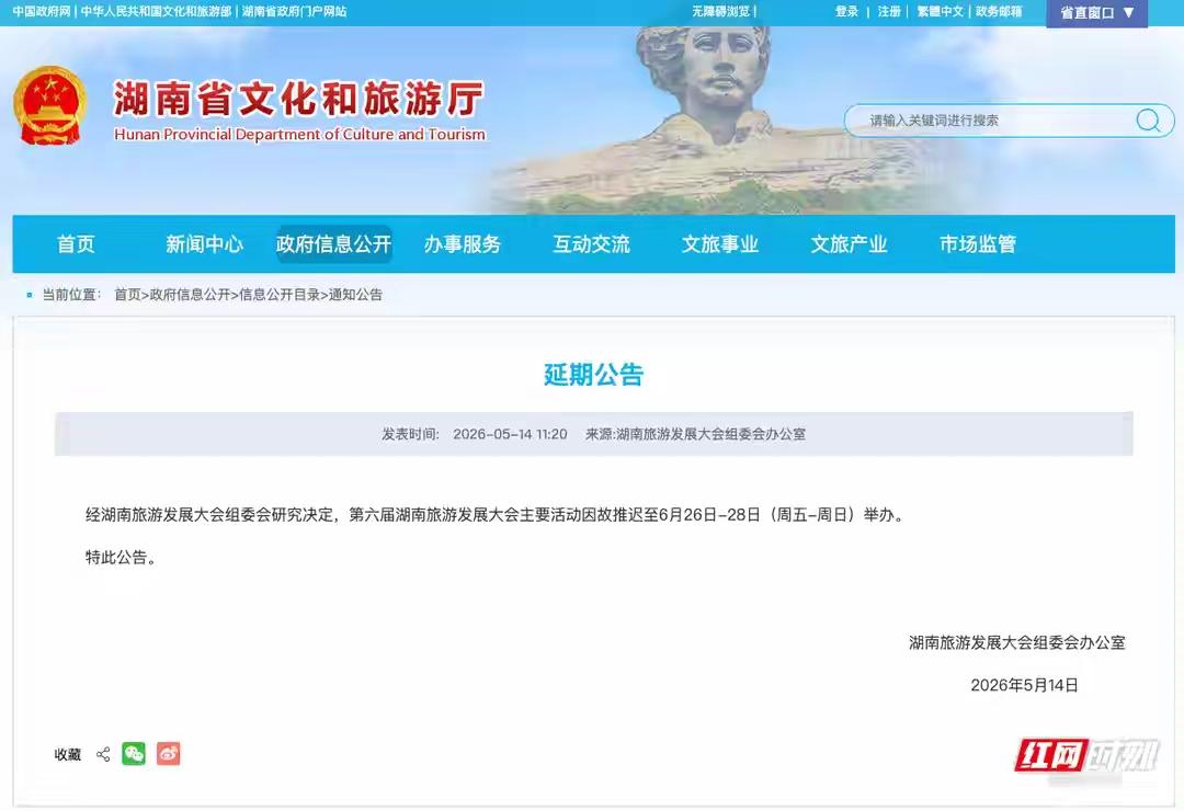 第六届湖南旅游发展大会推迟举办5月14日，湖南省文化和旅游厅发公告，原定于20