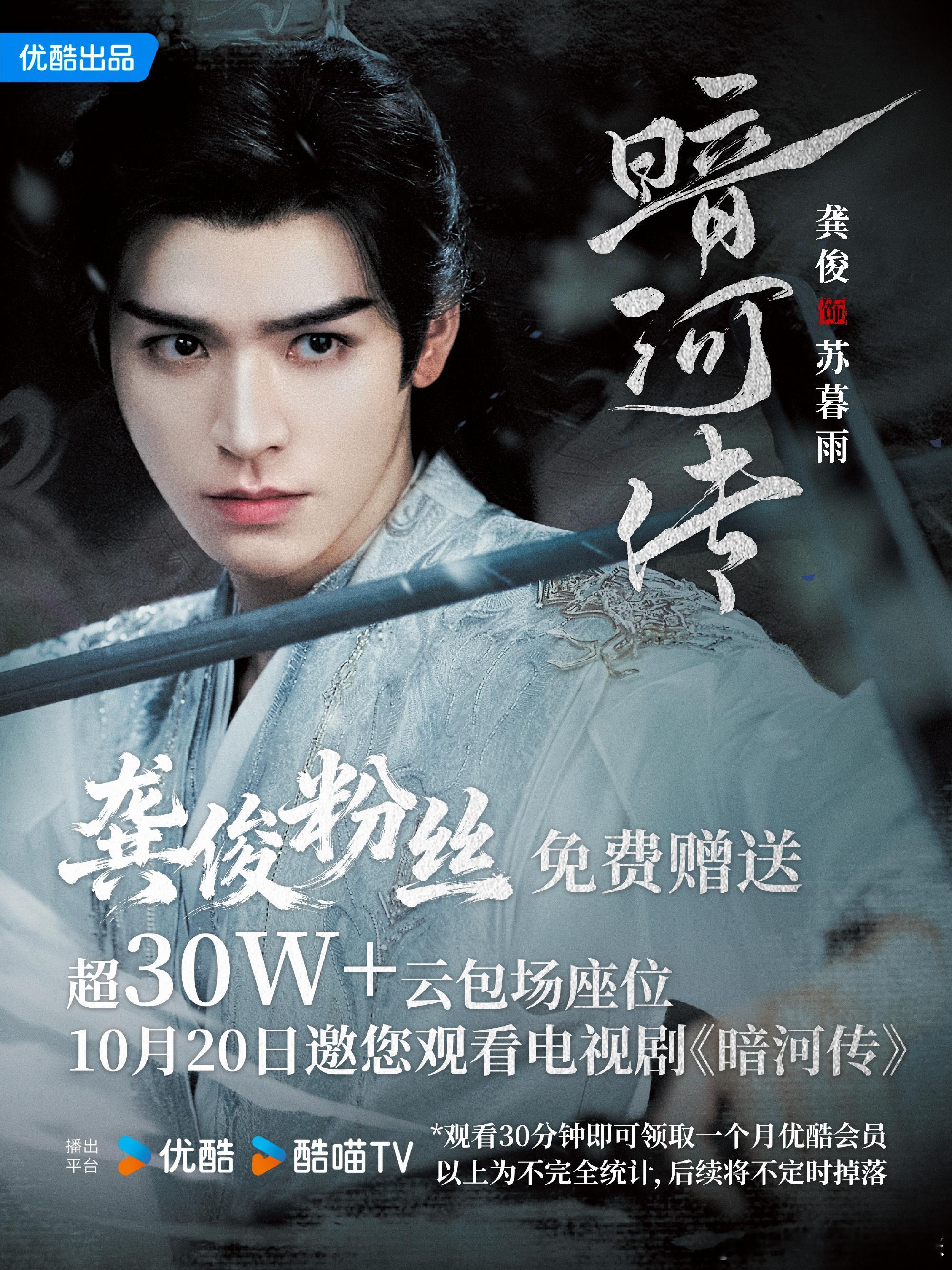 龚俊的《暗河传》先出生了，10月20日，30万云包场的排面给到后续罗云熙《水龙吟