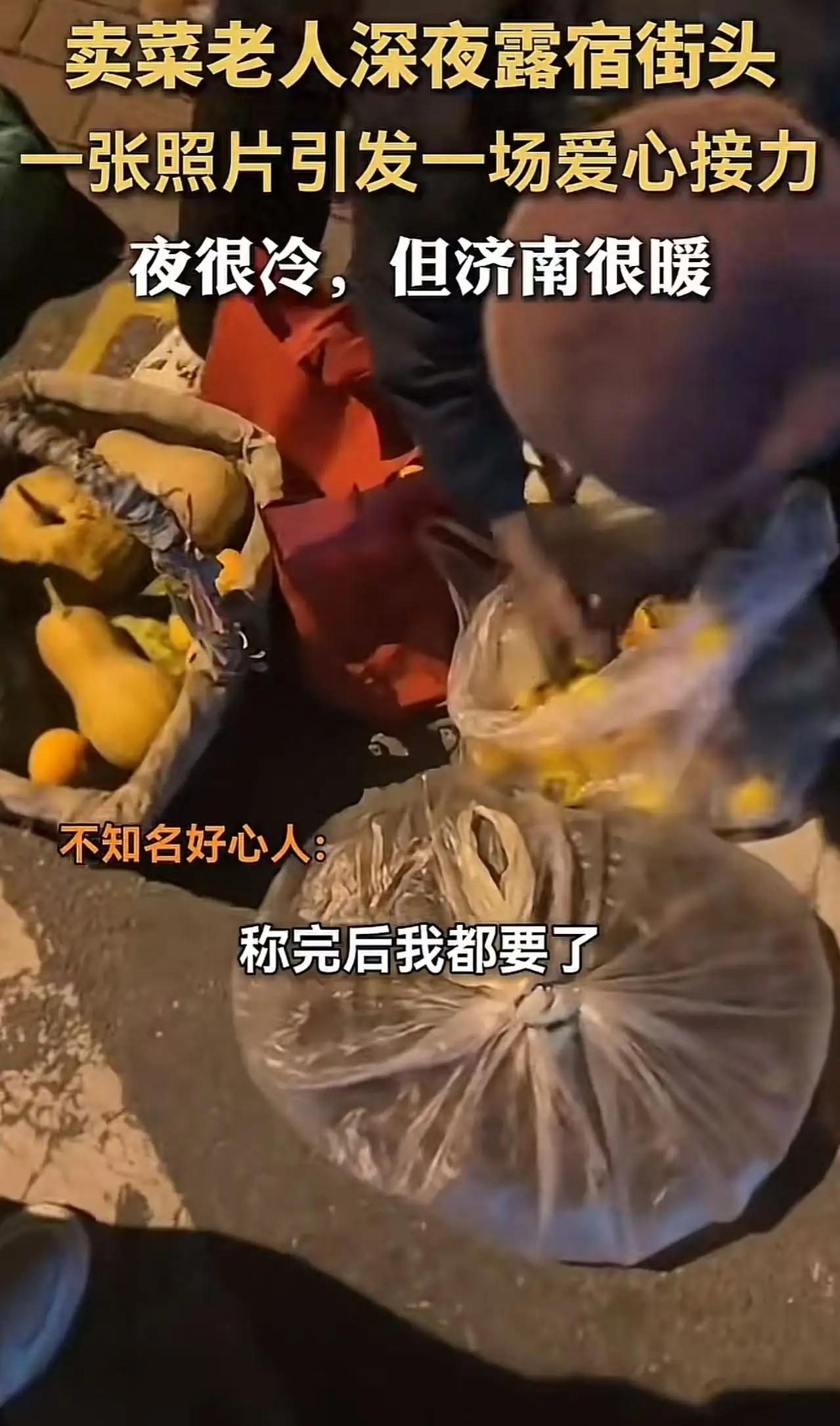 “济南火了！”卖菜老人错过了末班车，孤身一人在寒风中瑟瑟发抖，深夜的街头仿佛变成