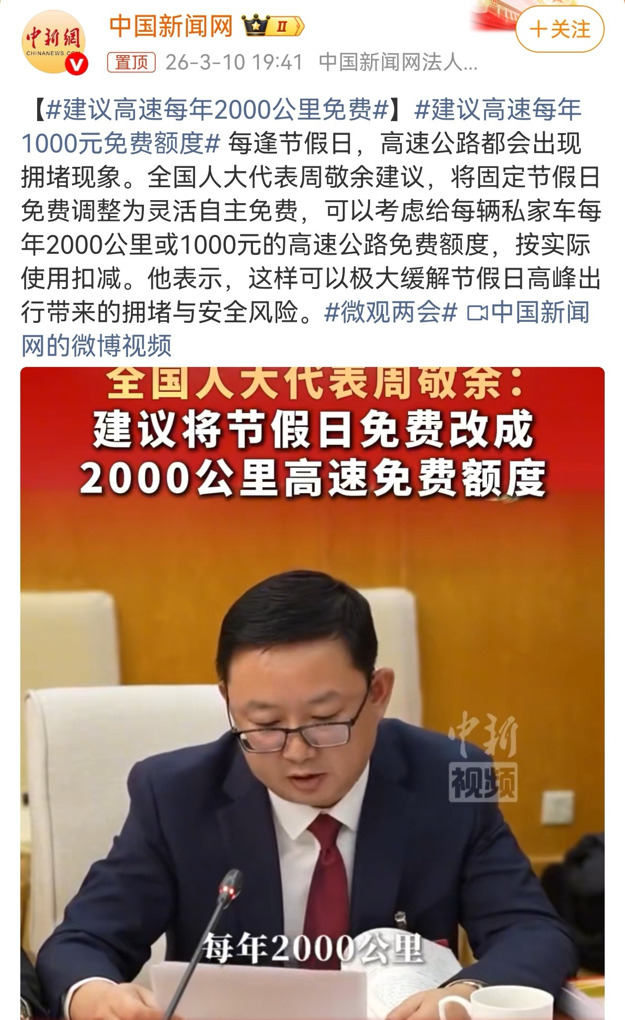 两会期间，全国人大代表周敬余建议，将固定节假日免费调整为灵活自主免费，可以考虑给