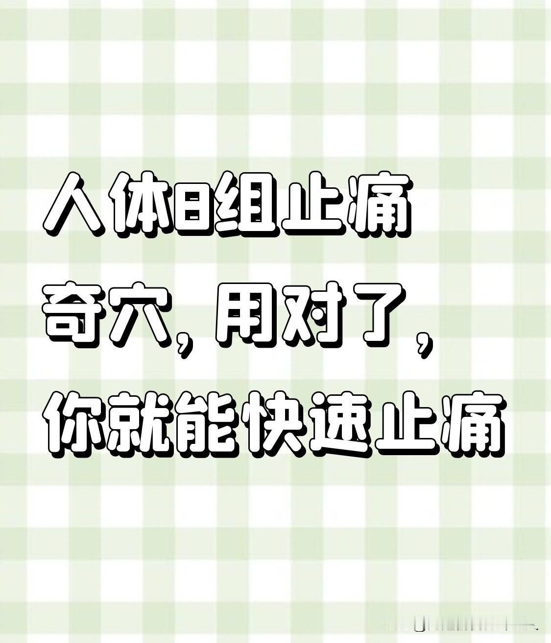 人体8组止痛奇穴头面部/牙痛合谷穴拇指、食指并拢，虎口处肌肉最高