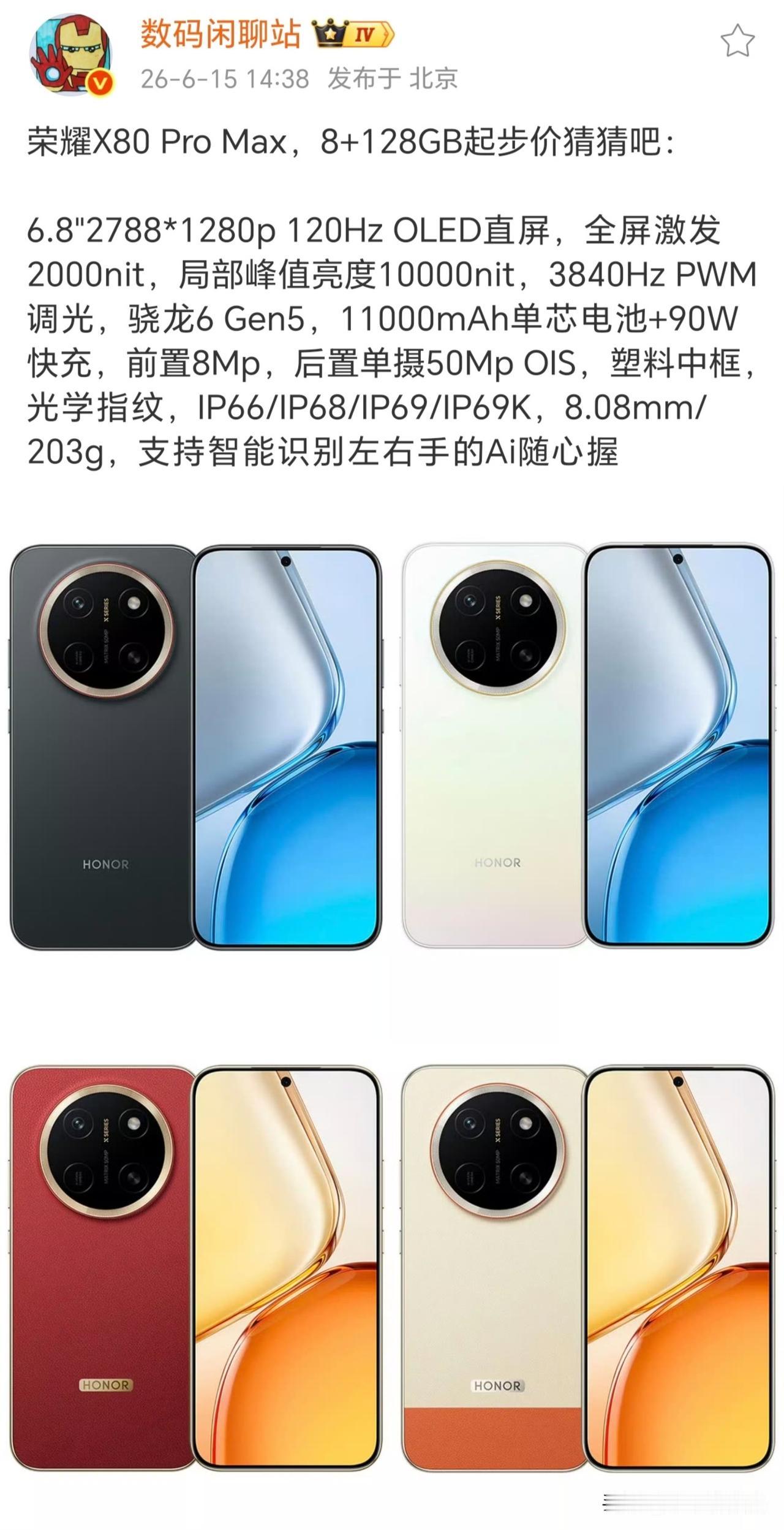 荣耀X80ProMax这颜值也太高了，塑料中框又咋了~核心杀手锏1100