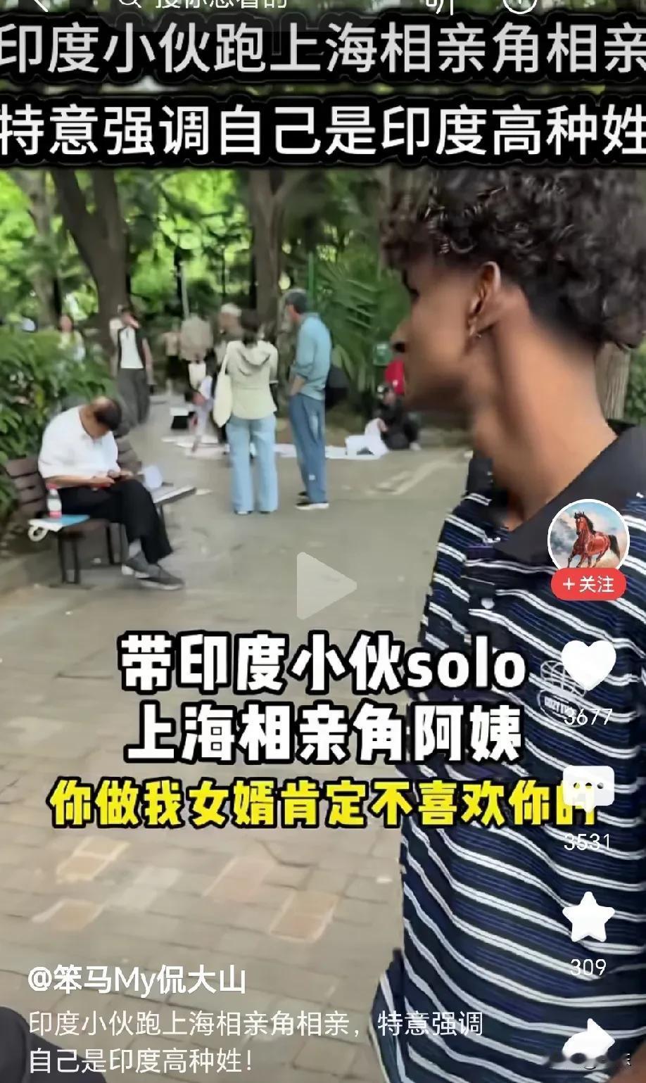 来搞笑的吗？印度小伙儿跑上海相亲角相亲，见到阿姨就问“招上门女婿吗”，阿姨呵呵一