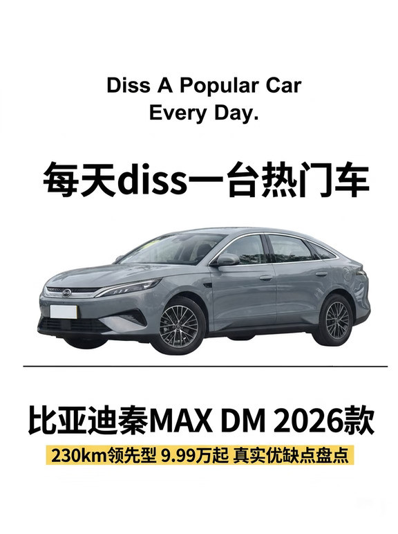 每天diss一台车｜比亚迪秦MAX真实优缺点