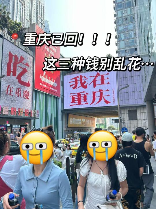 📍重庆已回...😭这些钱真的没必要花啊啊啊