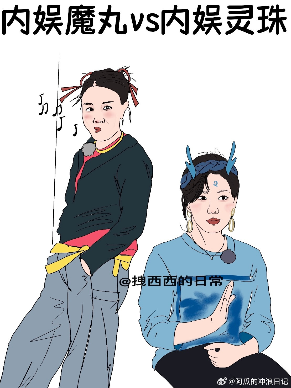 内娱有自己的魔丸和灵珠​​​