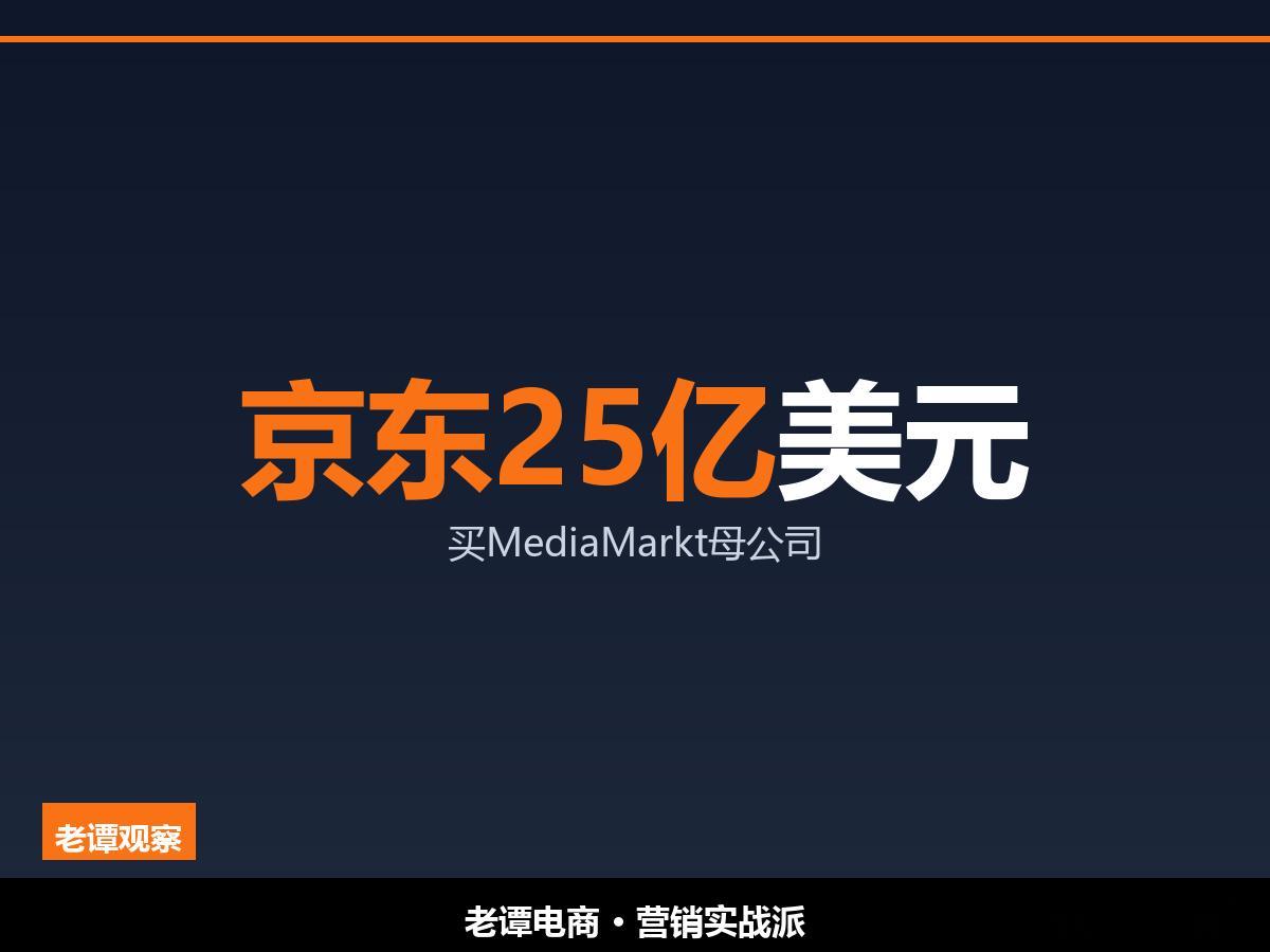 京东25亿美元买MediaMarkt母公司：代价是开放欧洲物流给对手京东买欧洲这