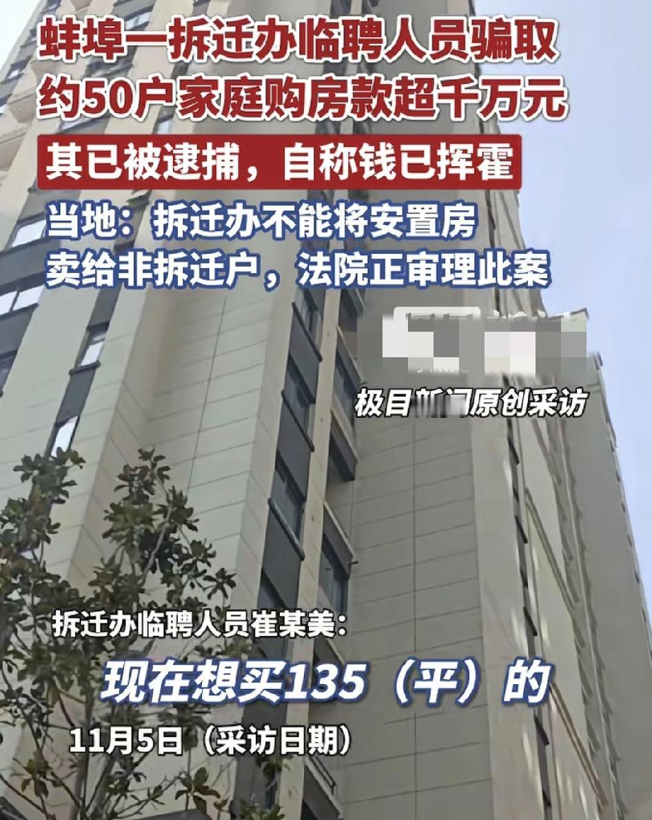 安徽蚌埠一拆迁办的临聘人员骗取50多名非拆迁户购房款涉及千万，而涉案人员称钱已经