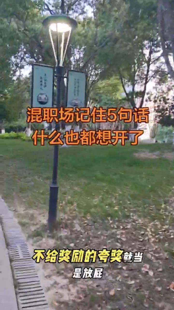 混职场记住5句话，什么也都想开了。我觉得不管在哪里上班都要记住这5句话。·第